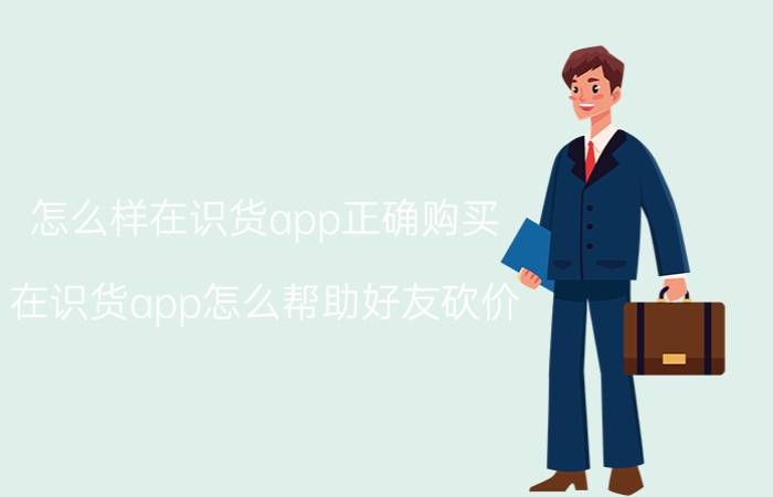 怎么样在识货app正确购买 在识货app怎么帮助好友砍价？